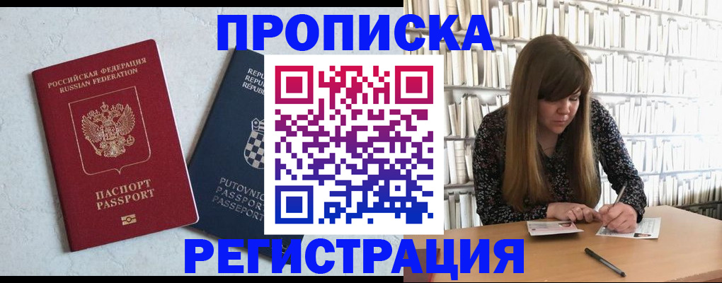 прописка законно в Анадыре