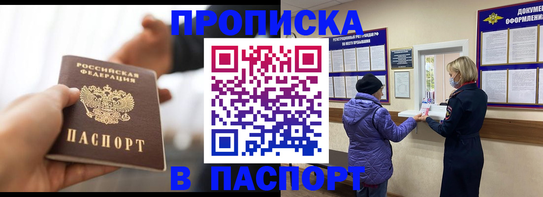 прописка законно в Анадыре