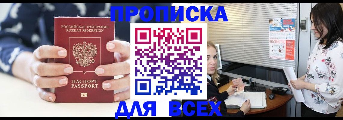 прописка 2025 в Анадыре